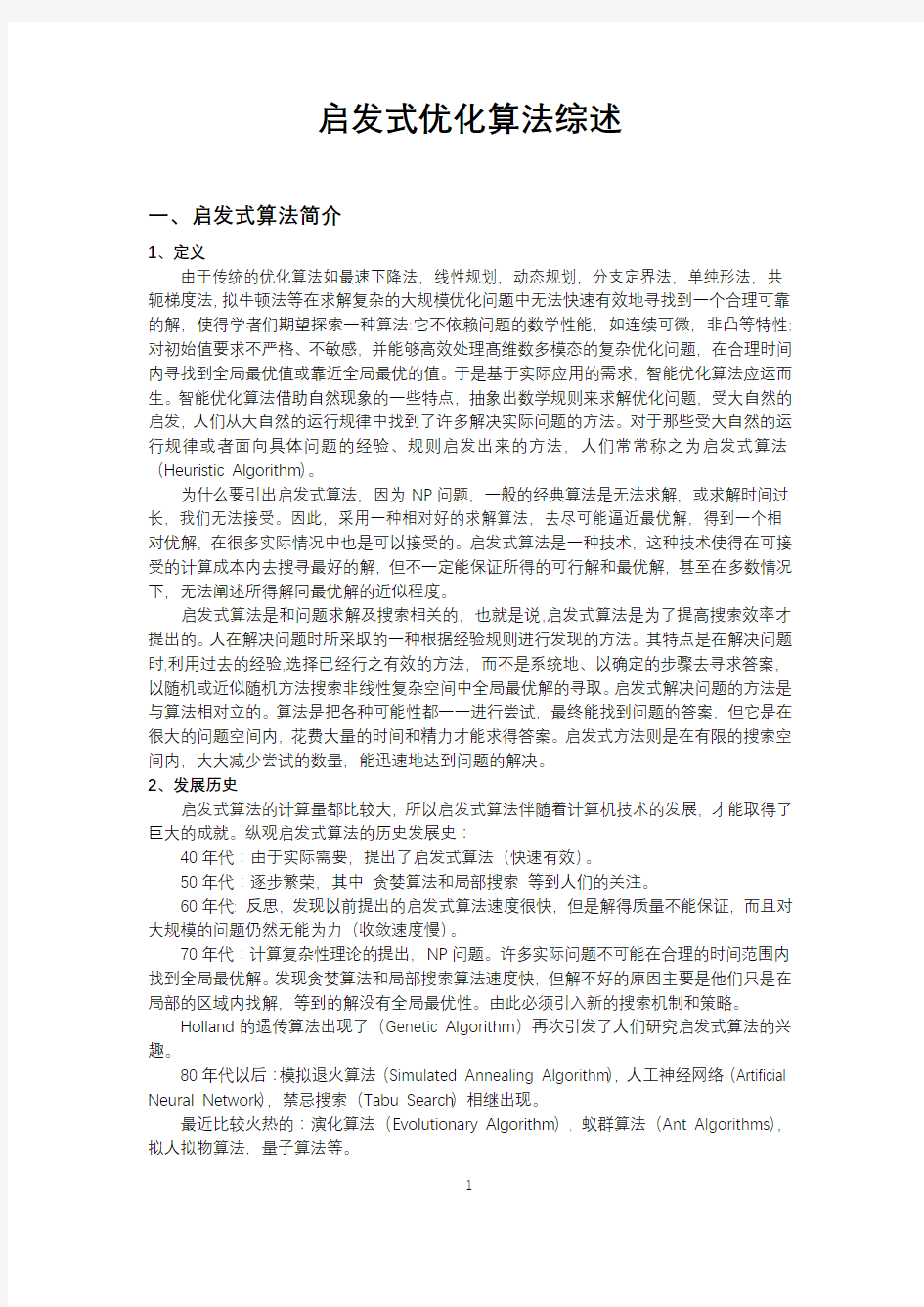 启发式优化算法综述【精品文档】(完整版)