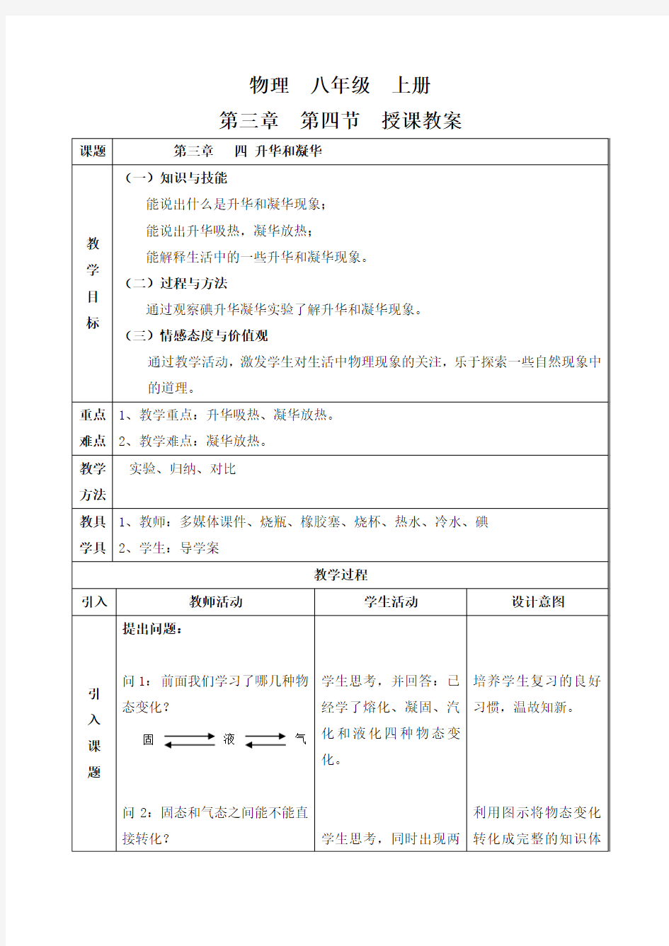 新人教版初中物理34升华和凝华教学设计