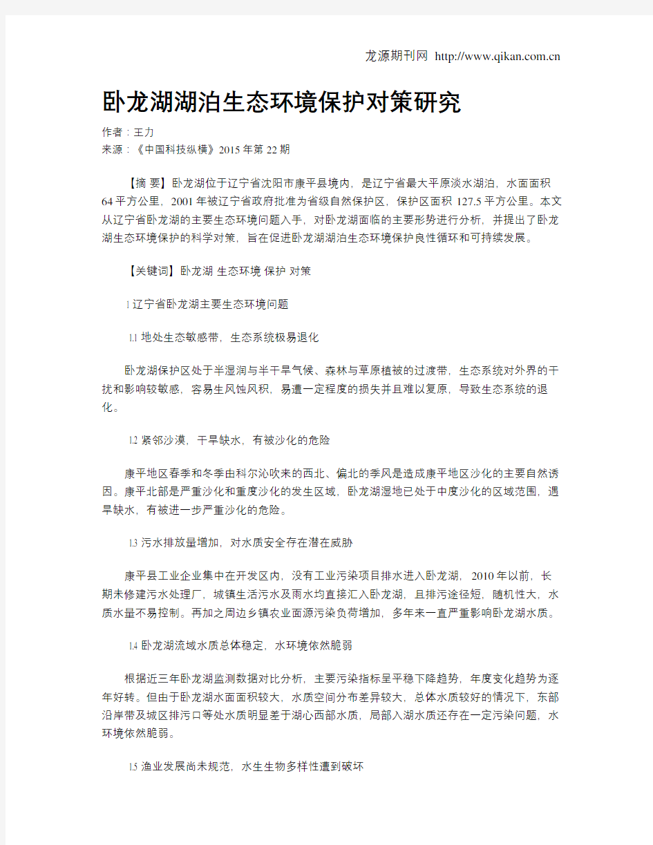 卧龙湖湖泊生态环境保护对策研究