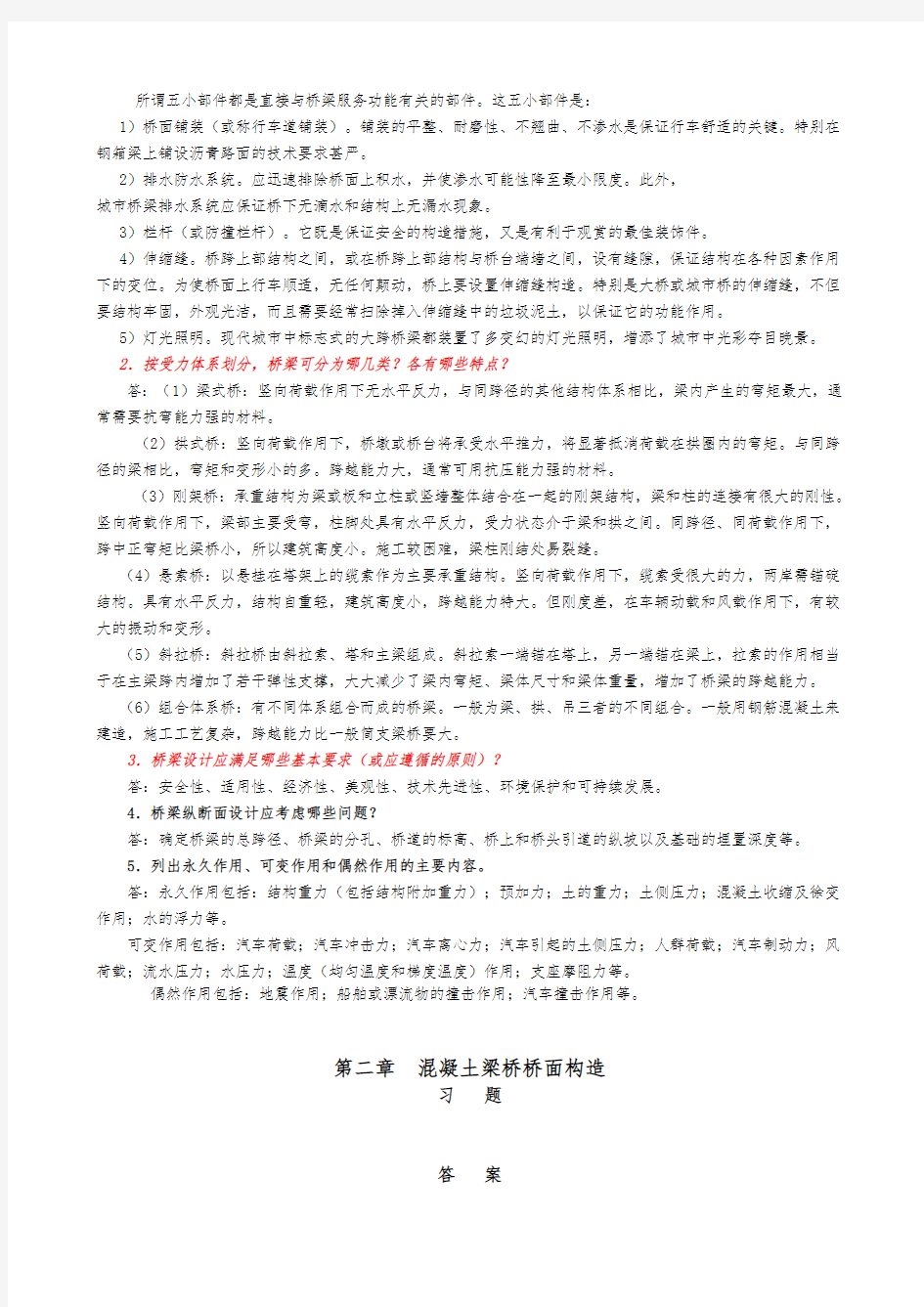 桥梁工程各章课后复习题(修改)