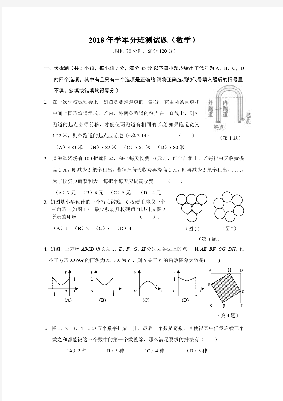 学军中学2018分班考试-数学(含答案)(1)