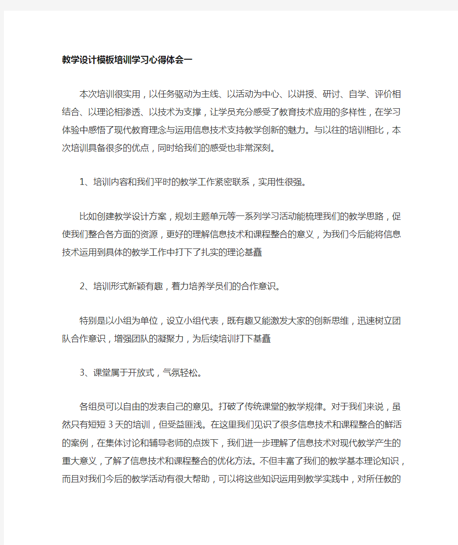 教学设计模板培训学习心得体会