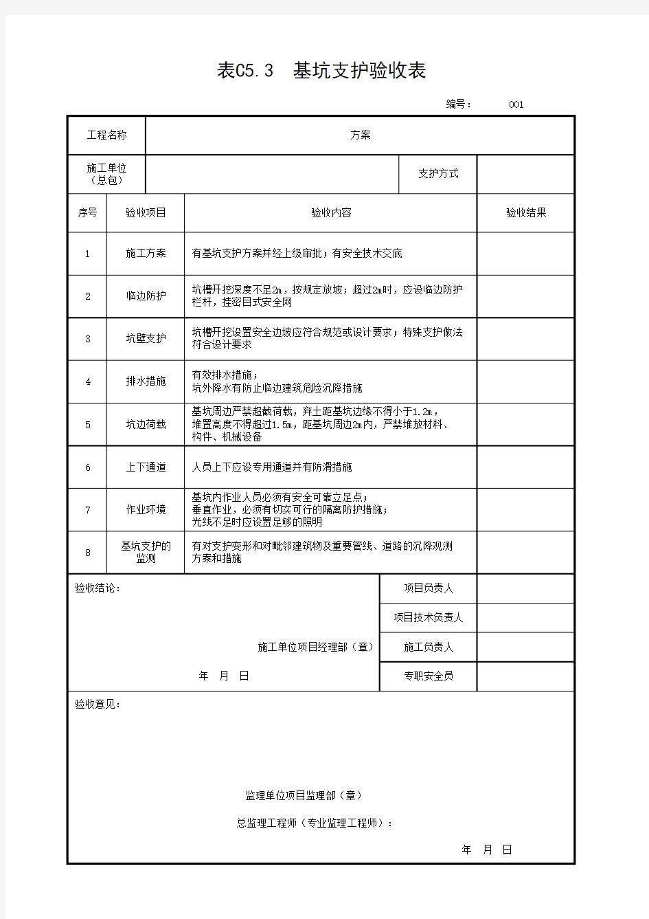 表C5.3 基坑支护验收表