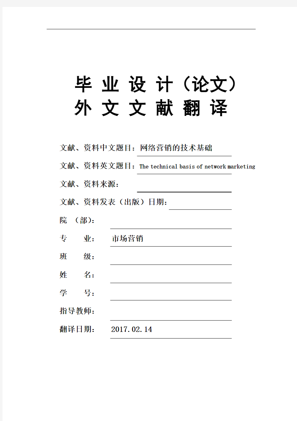 市场营销专业网络营销的技术基础大学毕业论文外文文献翻译及原文