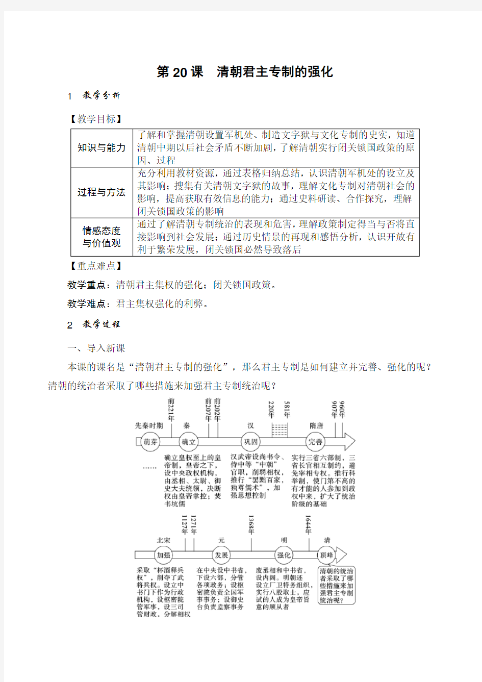 人教版七年级中国历史下册《清朝君主专制的强化》精品教案(含反思)