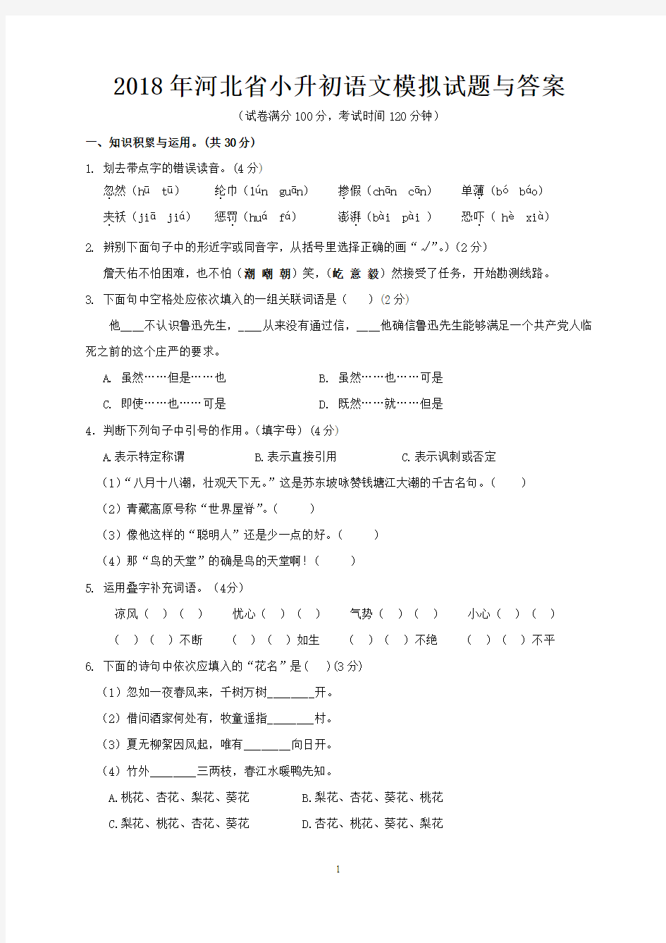 2018年河北省小升初语文模拟试题与答案