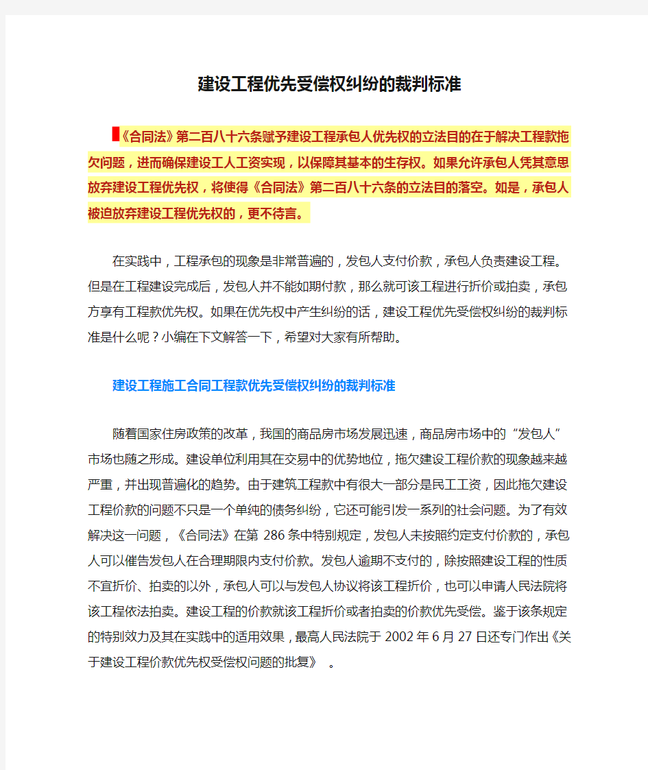 建设工程优先受偿权纠纷的裁判标准