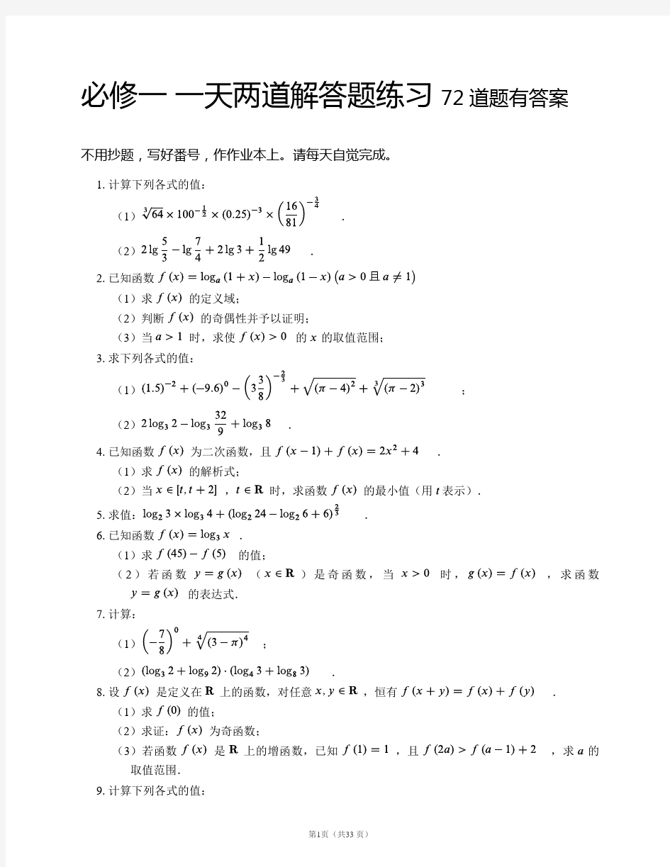 高中数学必修一 解答题专项练习72道