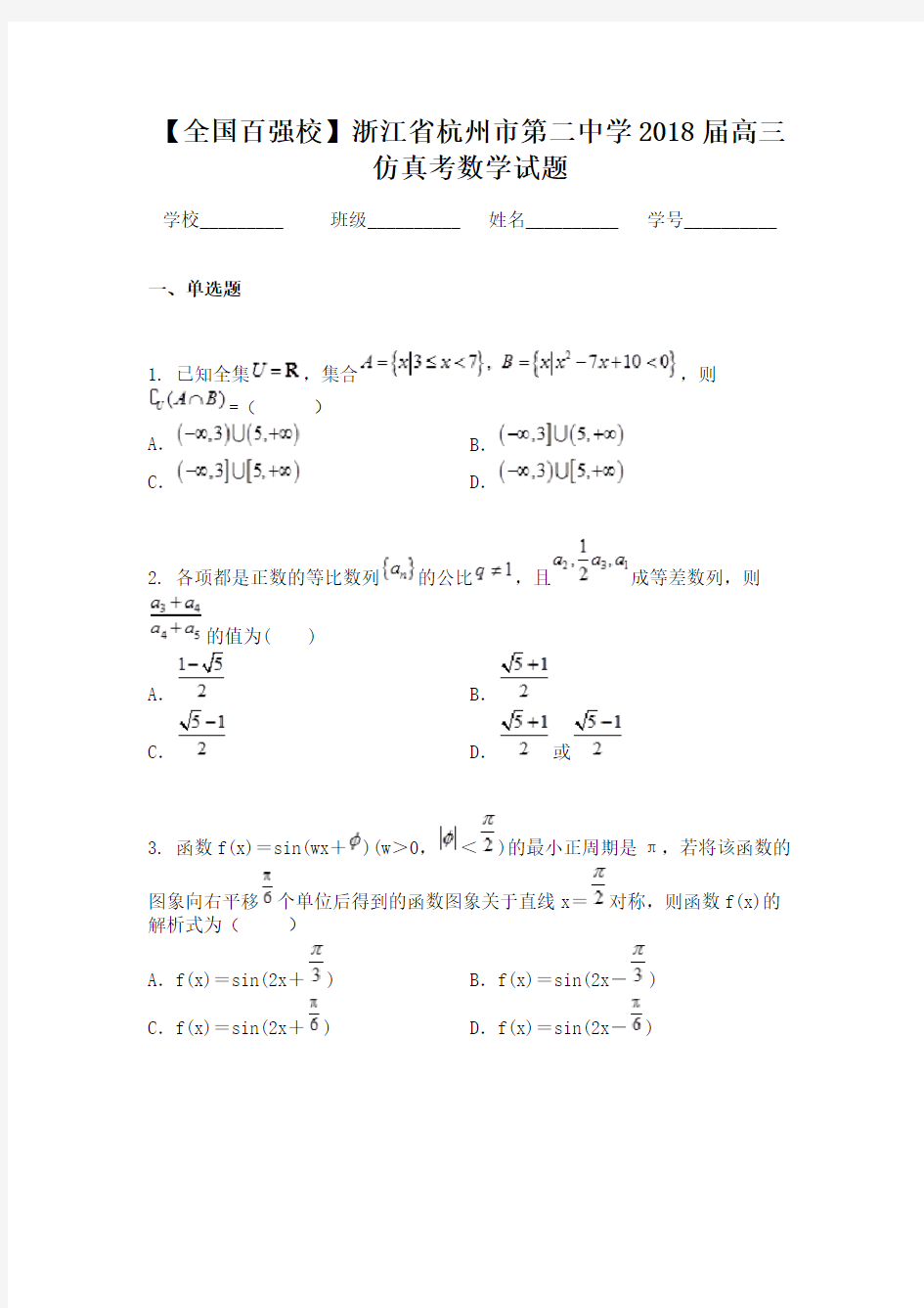 【全国百强校】浙江省杭州市第二中学2018届高三仿真考数学试题