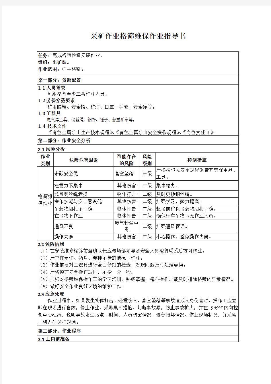 采矿作业格筛维保作业指导书