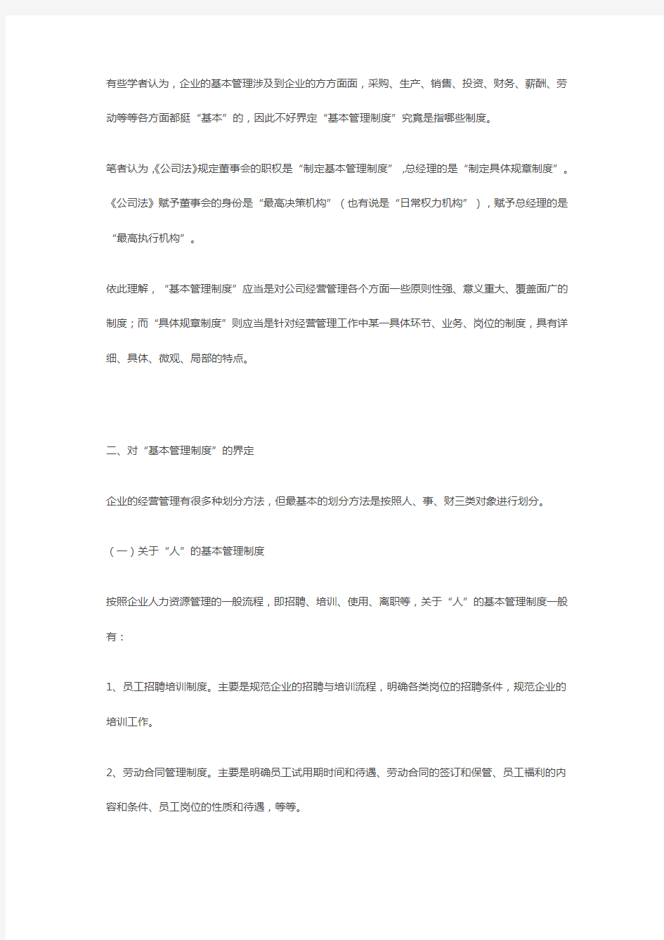 公司法中的基本管理制度