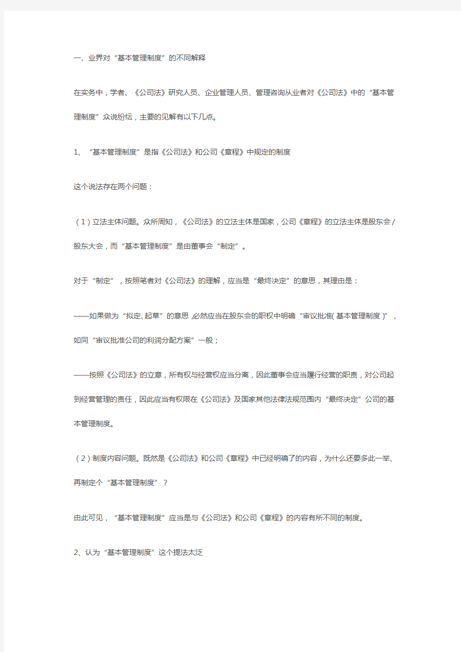 公司法中的基本管理制度