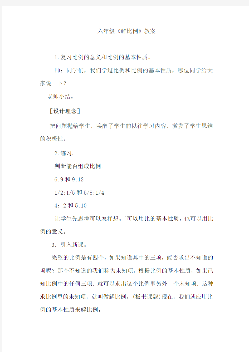 六年级数学解比例优质课教案 (5)