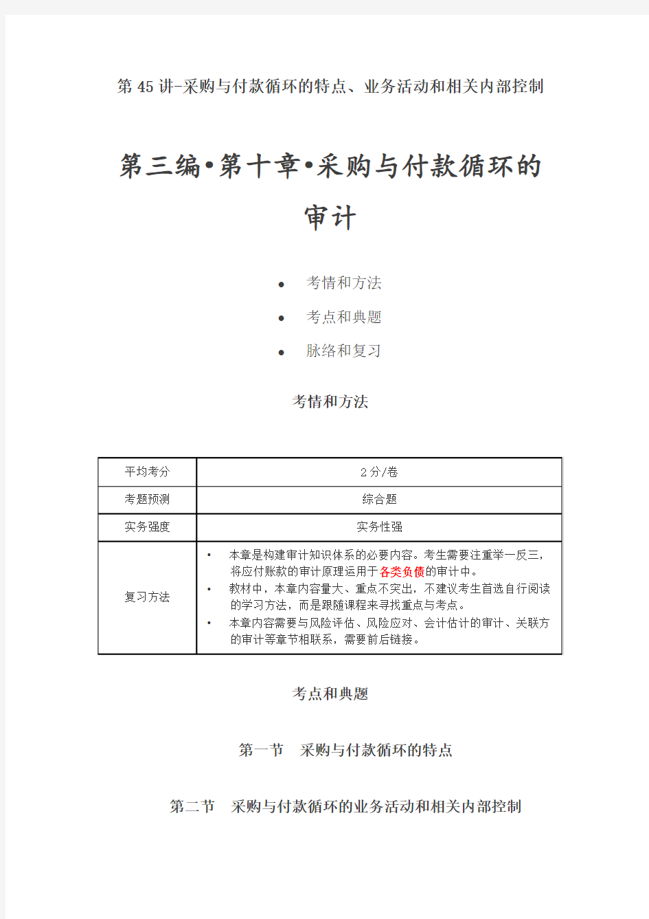 第45讲-48讲第十章 采购与付款循环的审计