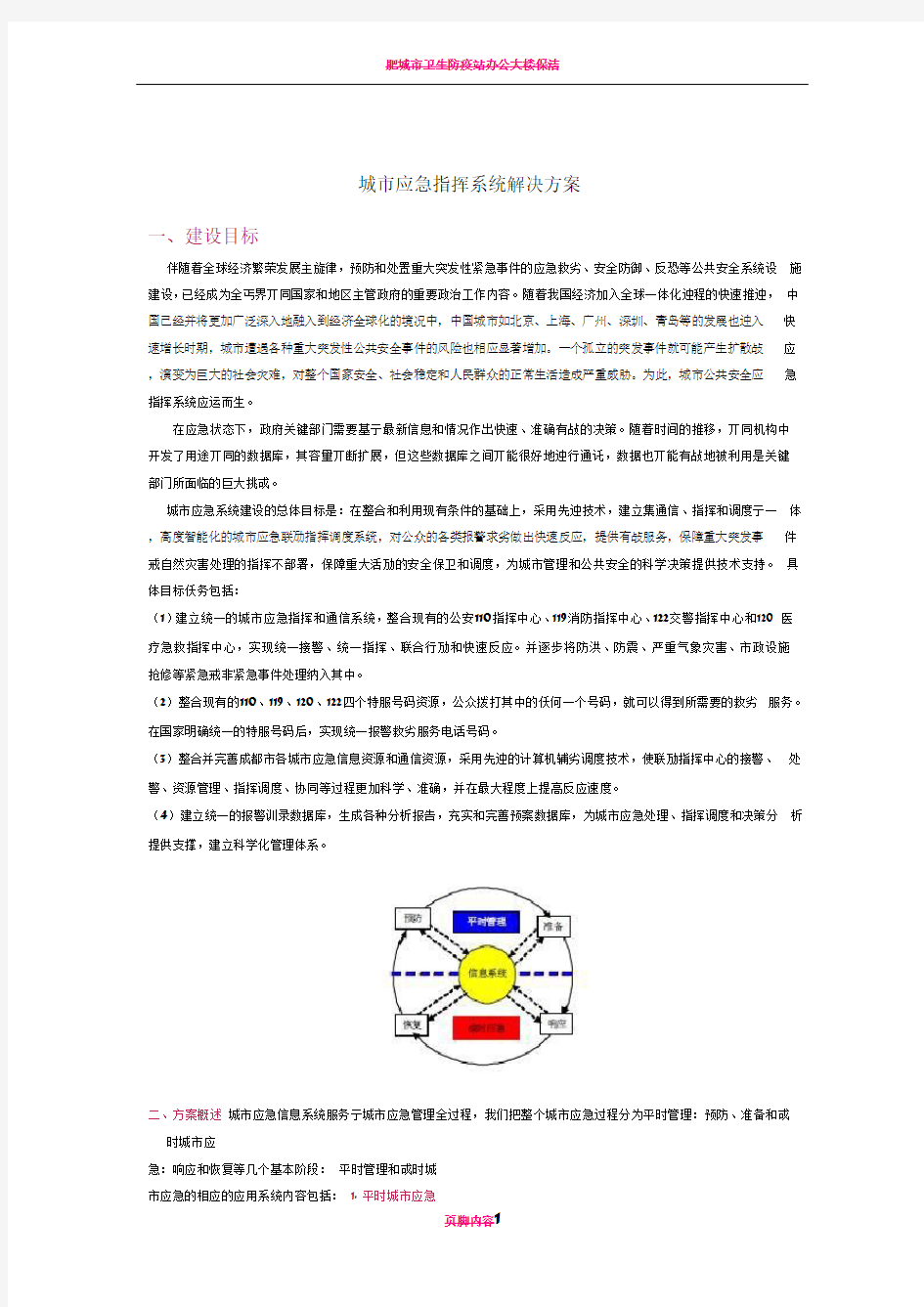 城市应急指挥系统解决方案