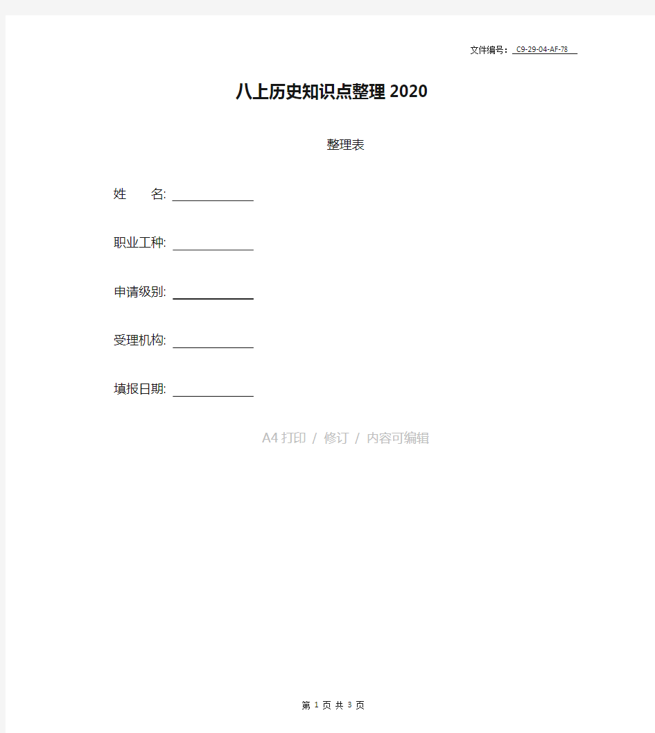 整理八上历史知识点整理2020