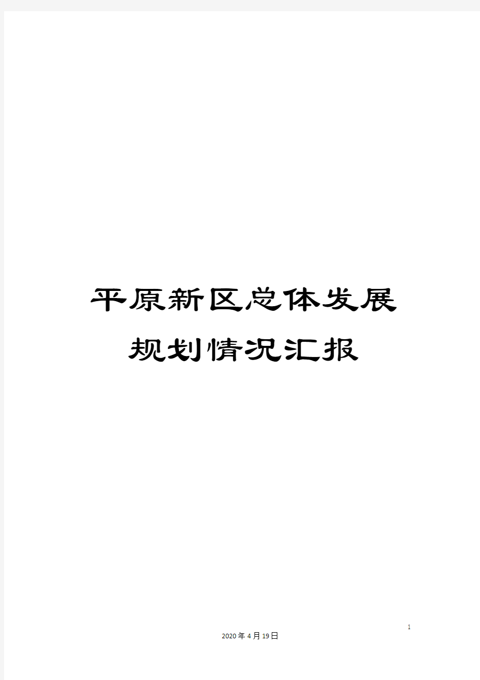 平原新区总体发展规划情况汇报