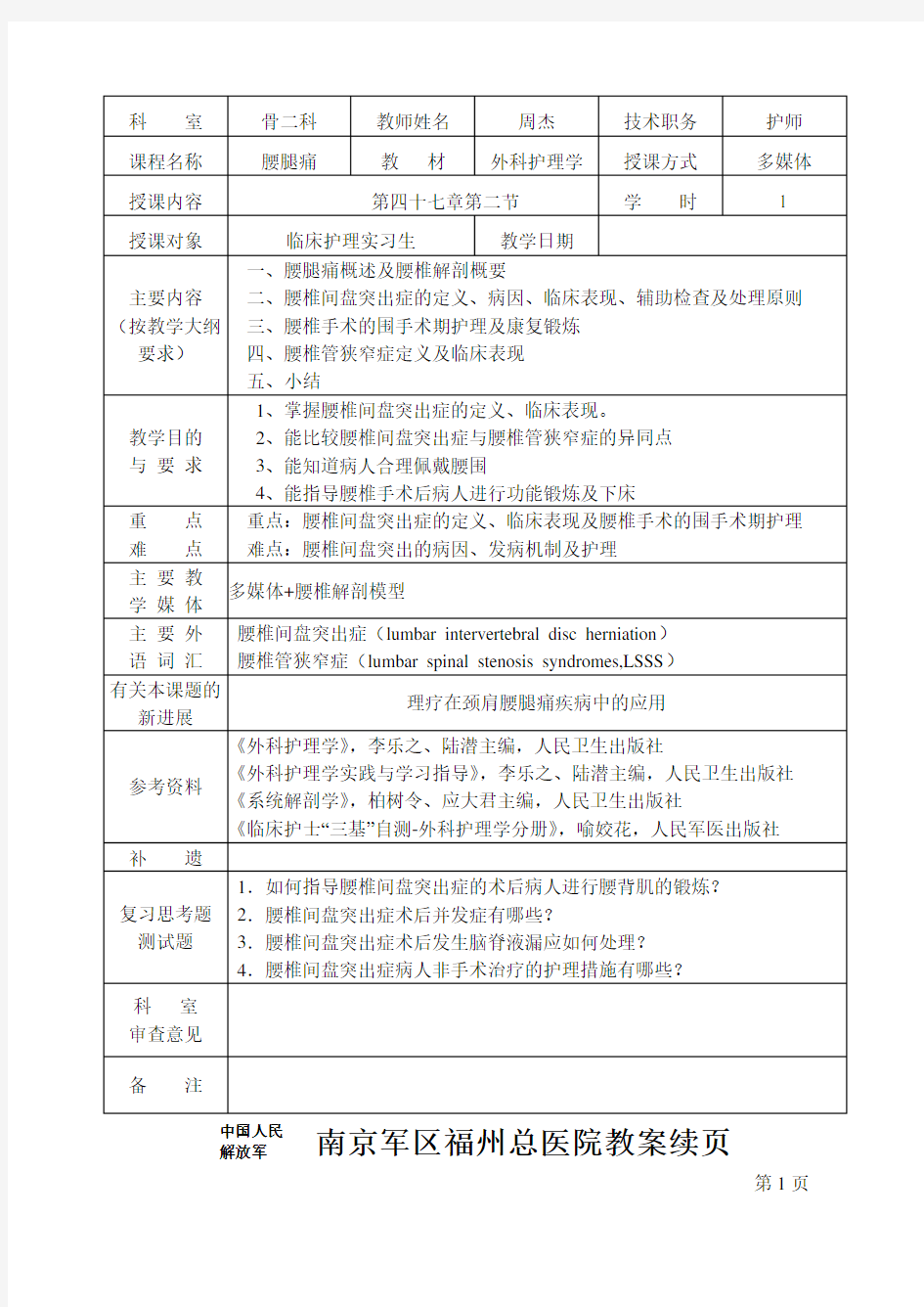 外科护理学教案(骨科部分)教学内容