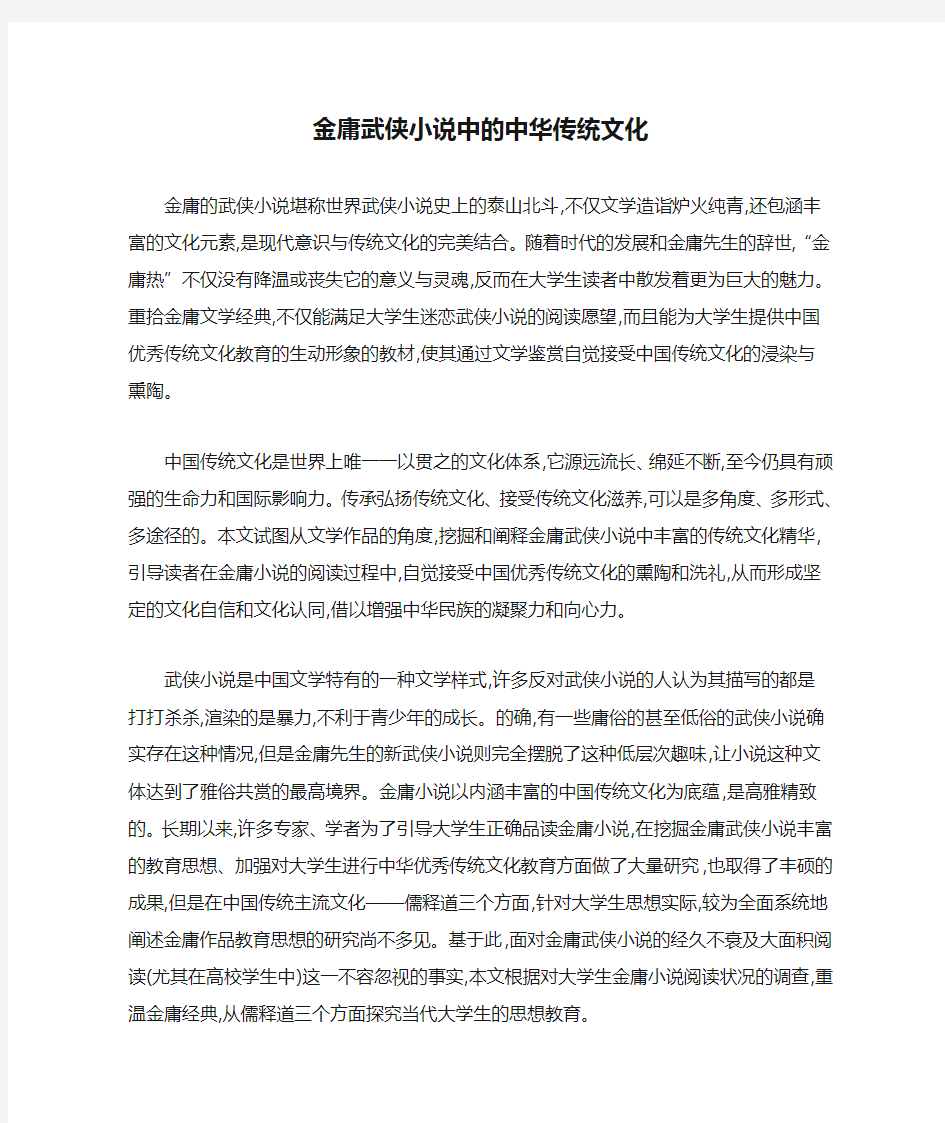 金庸武侠小说中的中华传统文化