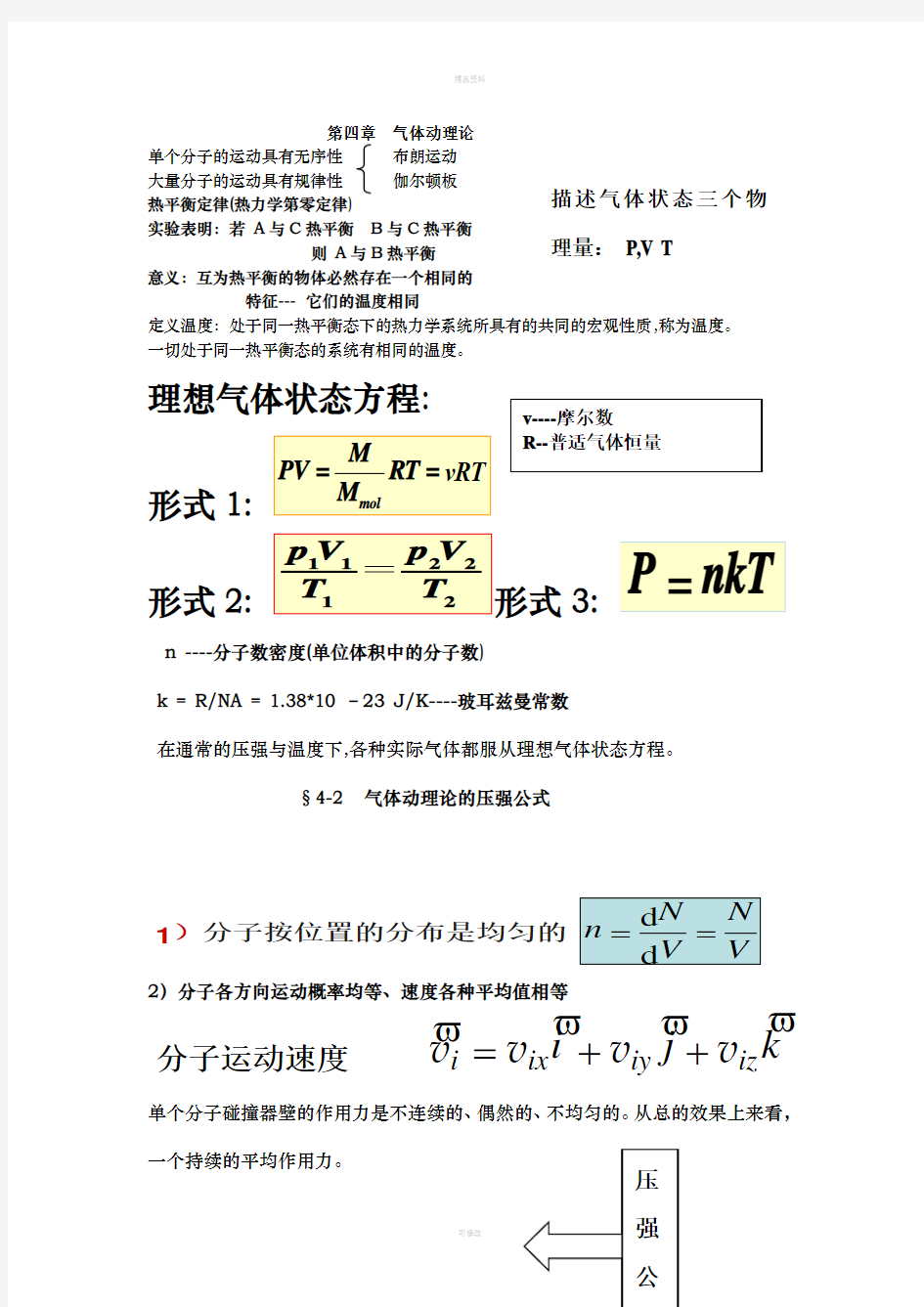 第四章  气体动理论 总结