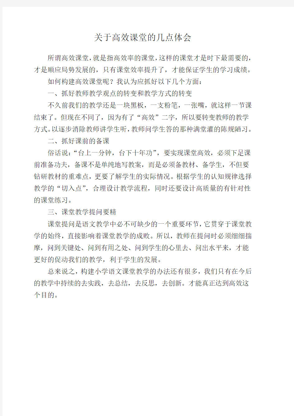 关于高效课堂的几点体会 刘艳玲