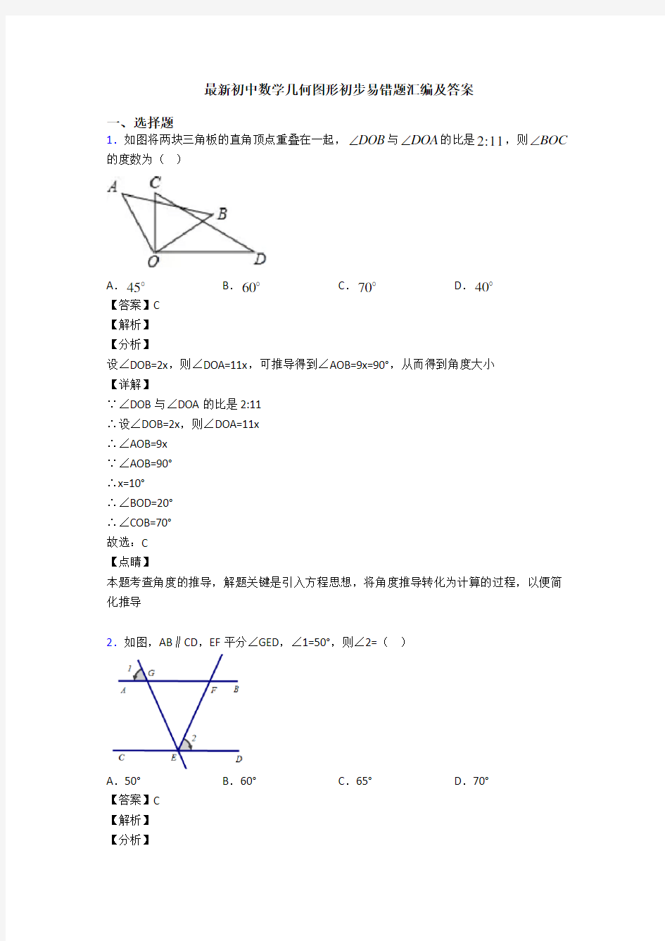 最新初中数学几何图形初步易错题汇编及答案