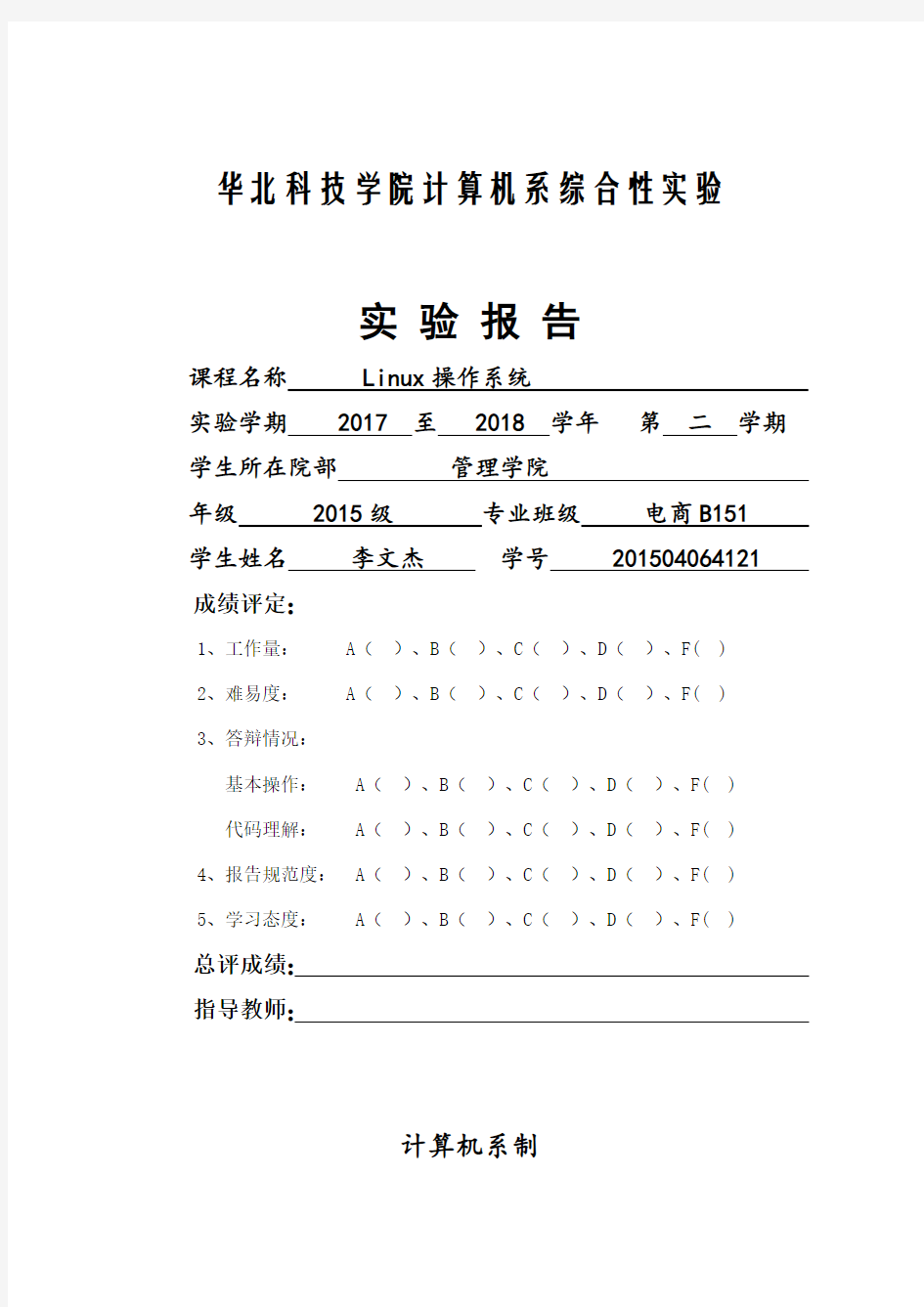 华北科技学院 Linux综合实验报告