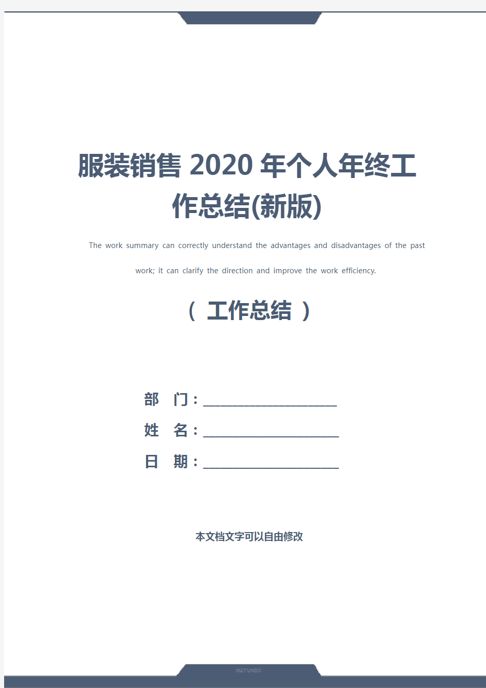 服装销售2020年个人年终工作总结(新版)