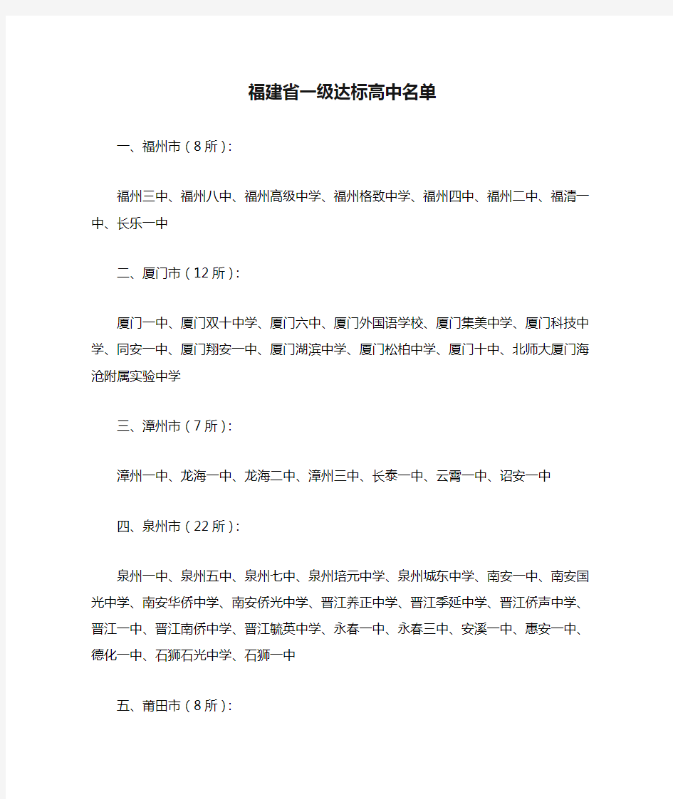 福建省一级达标高中名单