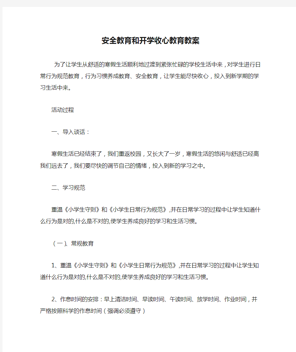 安全教育和开学收心教育教案