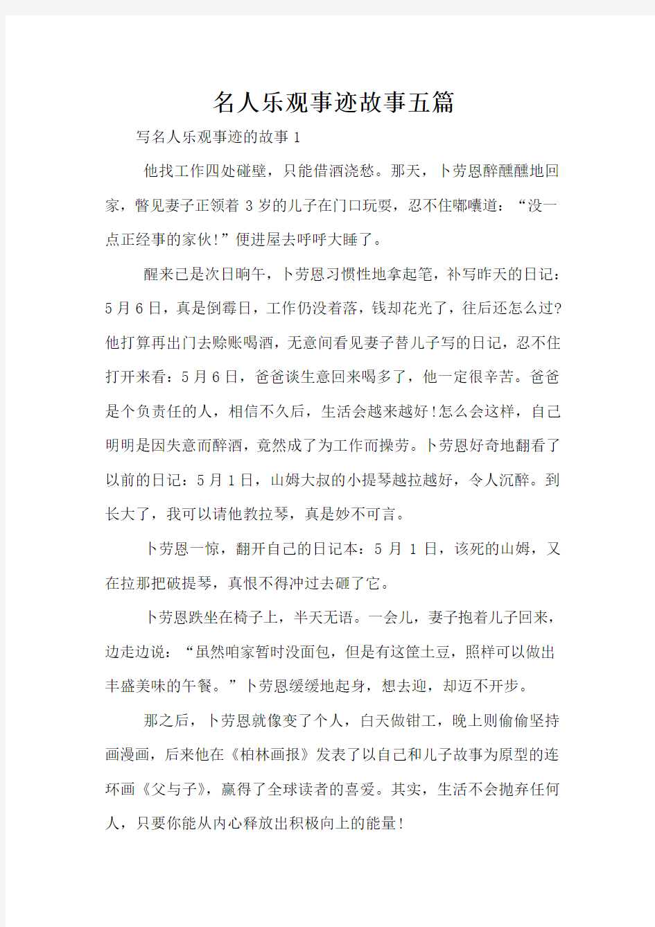 名人乐观事迹故事五篇