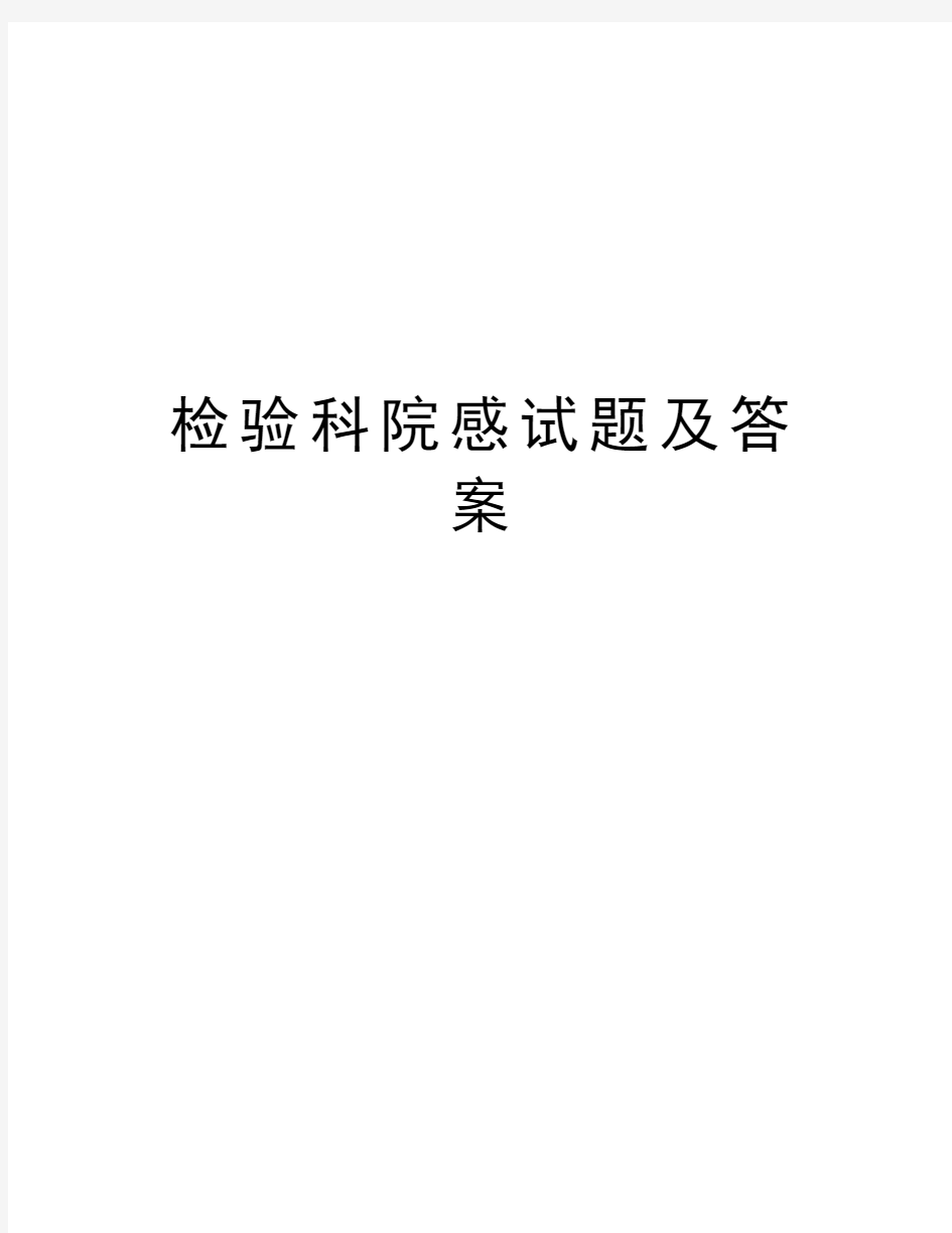 检验科院感试题及答案培训资料