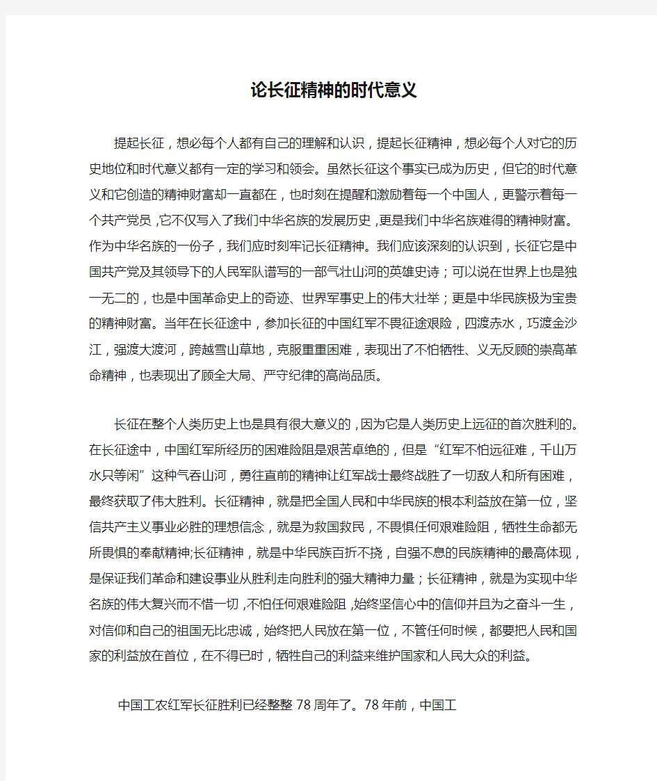 论长征精神的时代意义