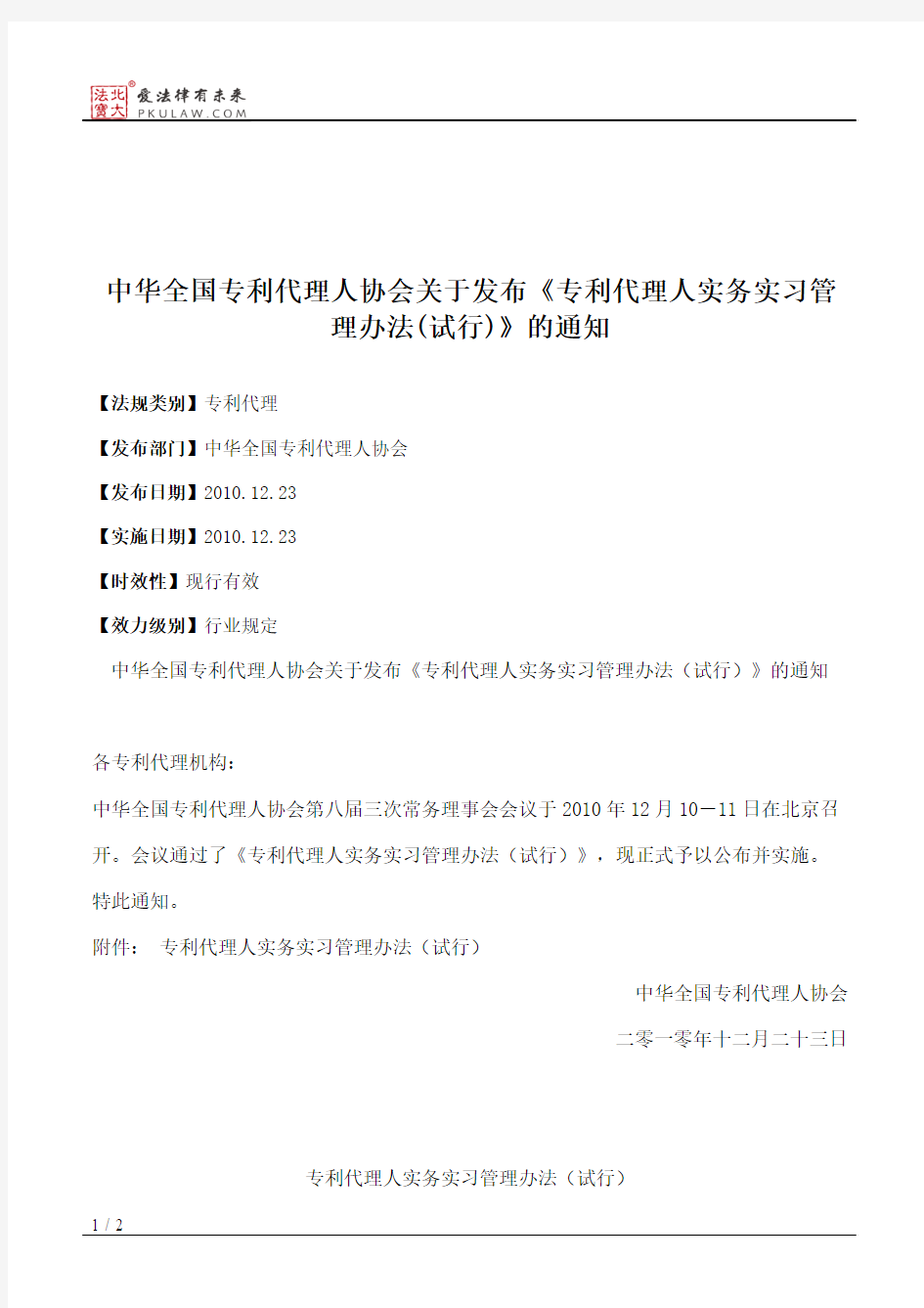 中华全国专利代理人协会关于发布《专利代理人实务实习管理办法(
