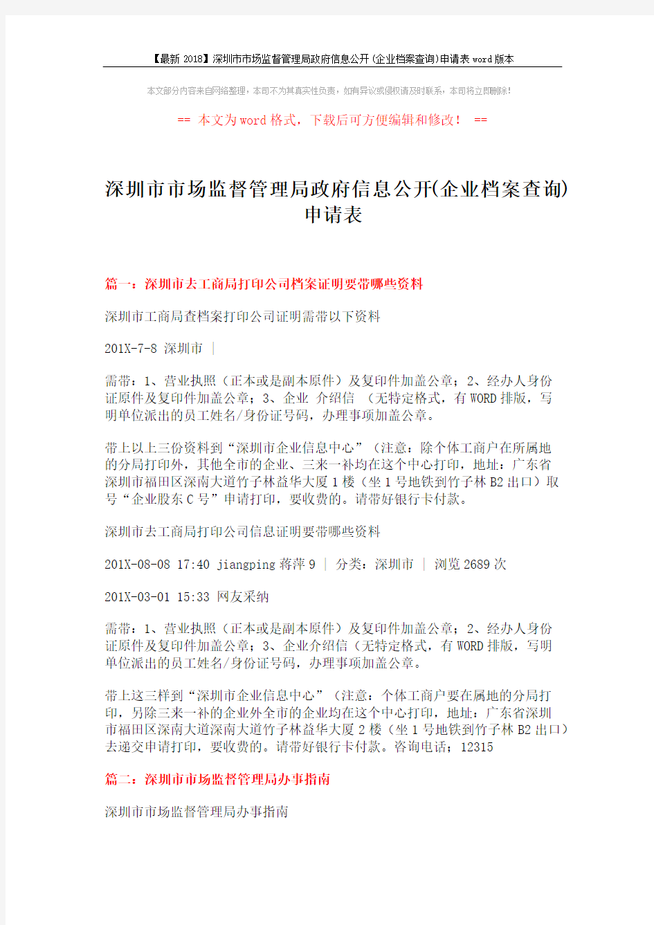 【最新2018】深圳市市场监督管理局政府信息公开(企业档案查询)申请表word版本 (7页)