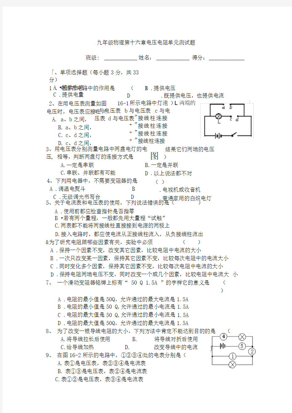 第十六章电压电阻单元测试题(含答案)