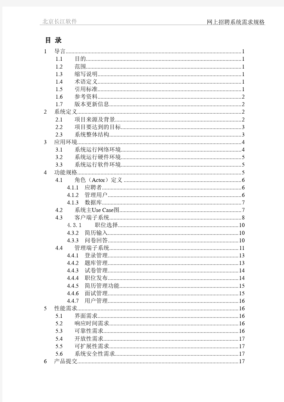 网上招聘系统需求规格