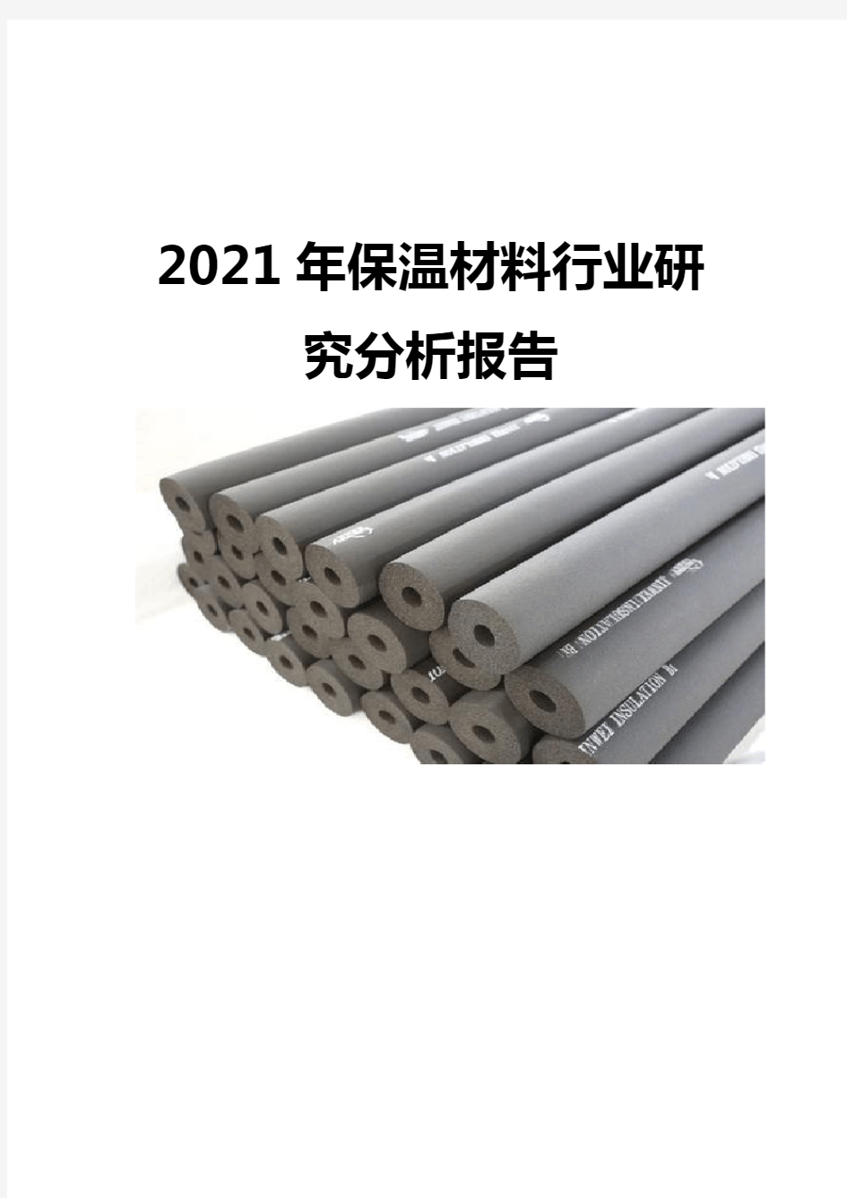 2021保温材料行业研究分析报告