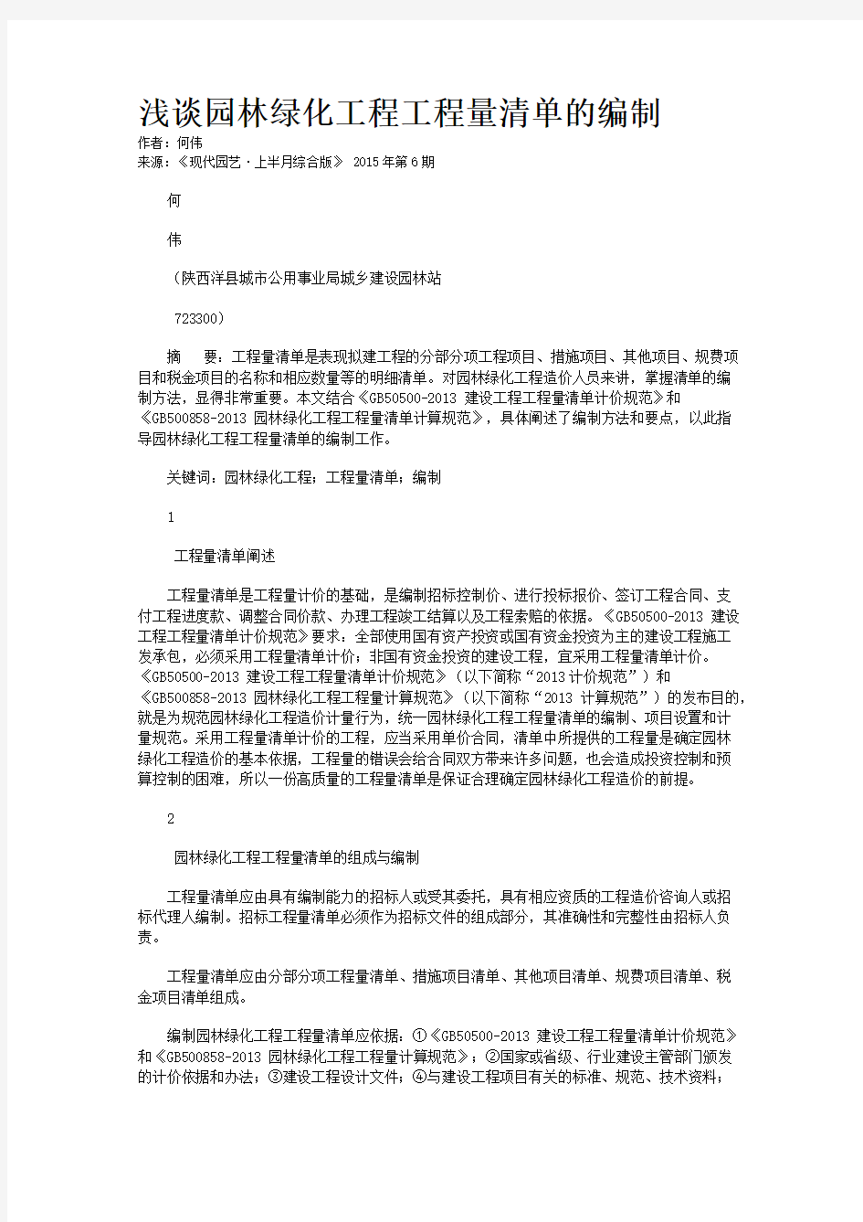 浅谈园林绿化工程工程量清单的编制