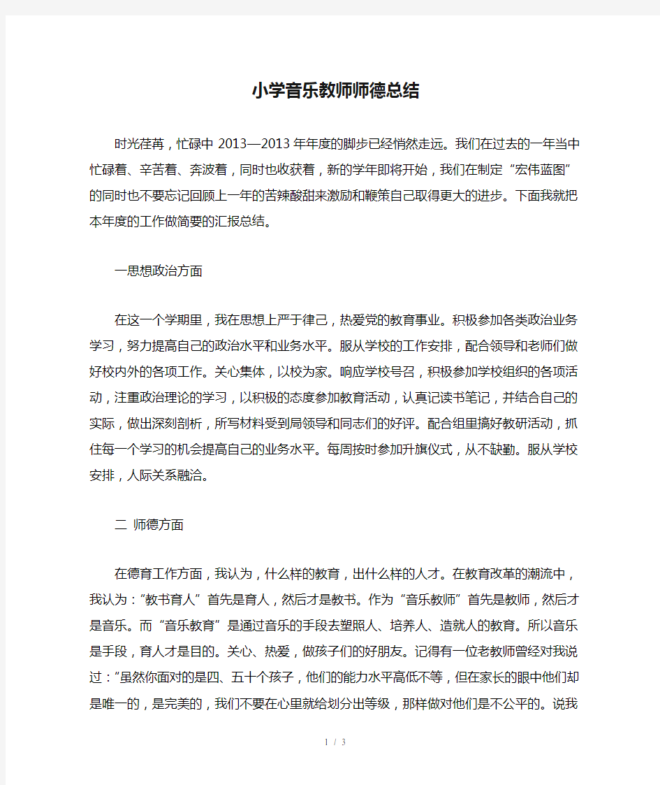 小学音乐教师师德总结