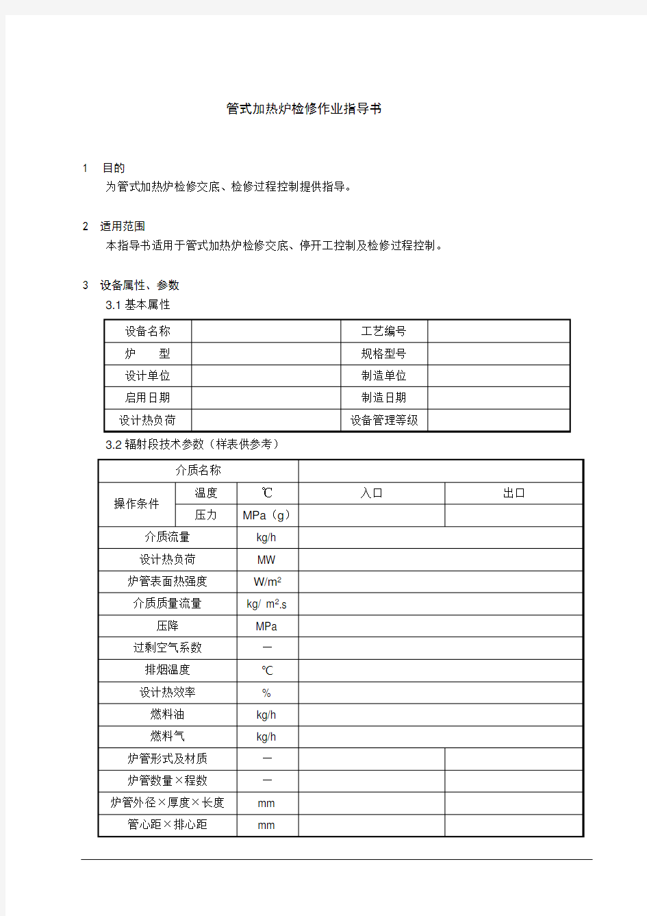 管式加热炉检修作业指导书