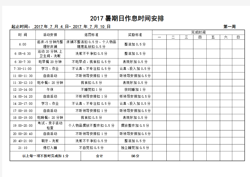 2017小学生假期作息时间表