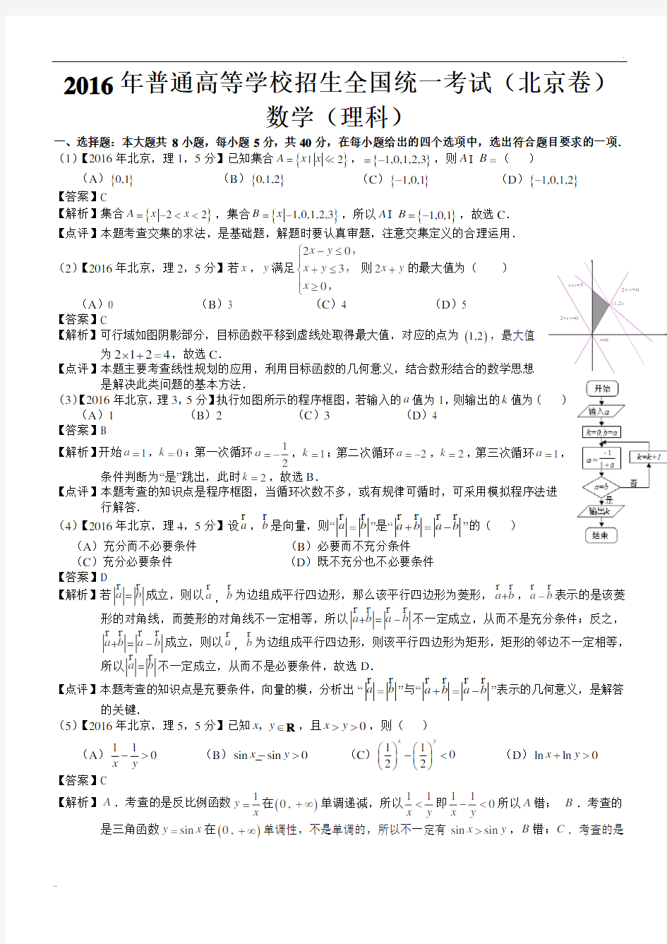2016年高考北京理科数学试题及答案(word解析版)