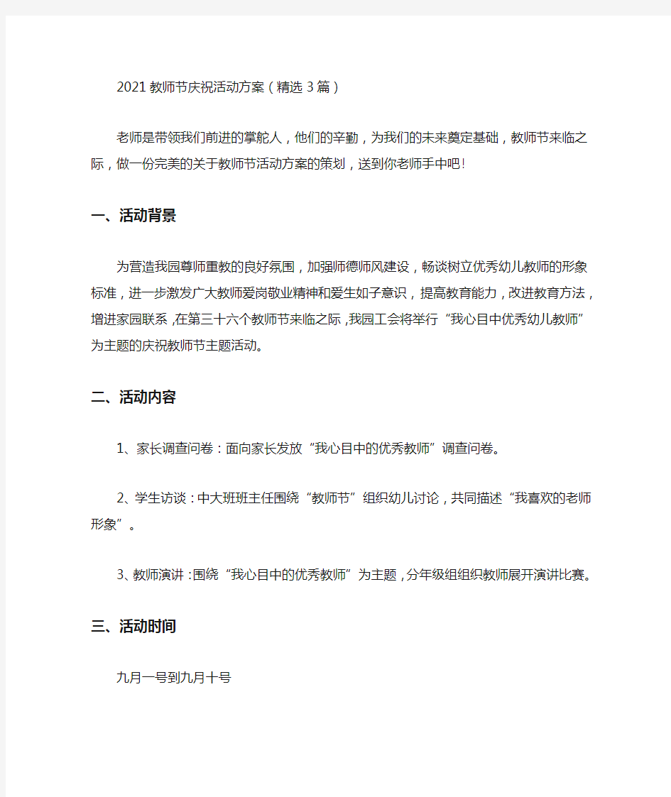 2021教师节庆祝活动方案(精选3篇)(最新)