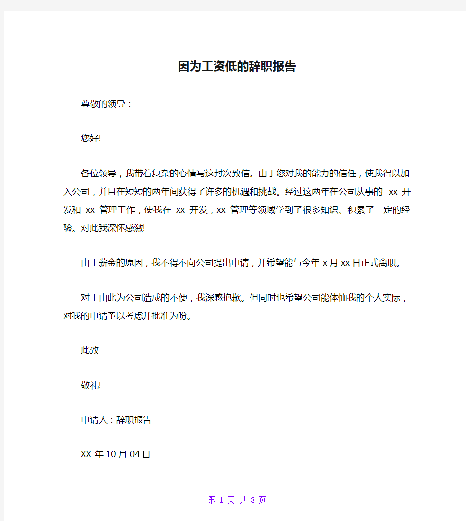 因为工资低的辞职报告