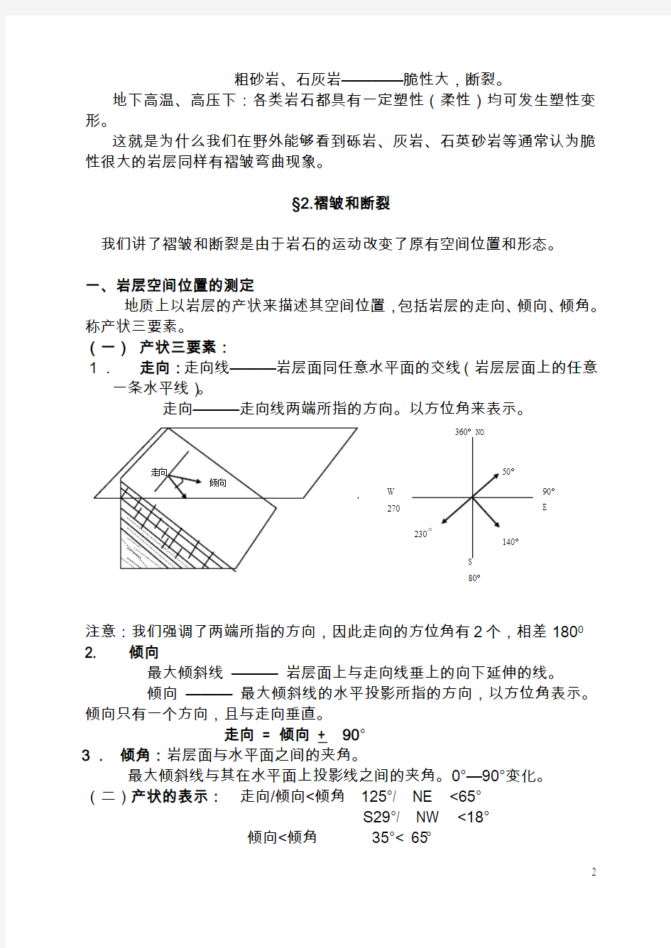 地壳运动与地质构造