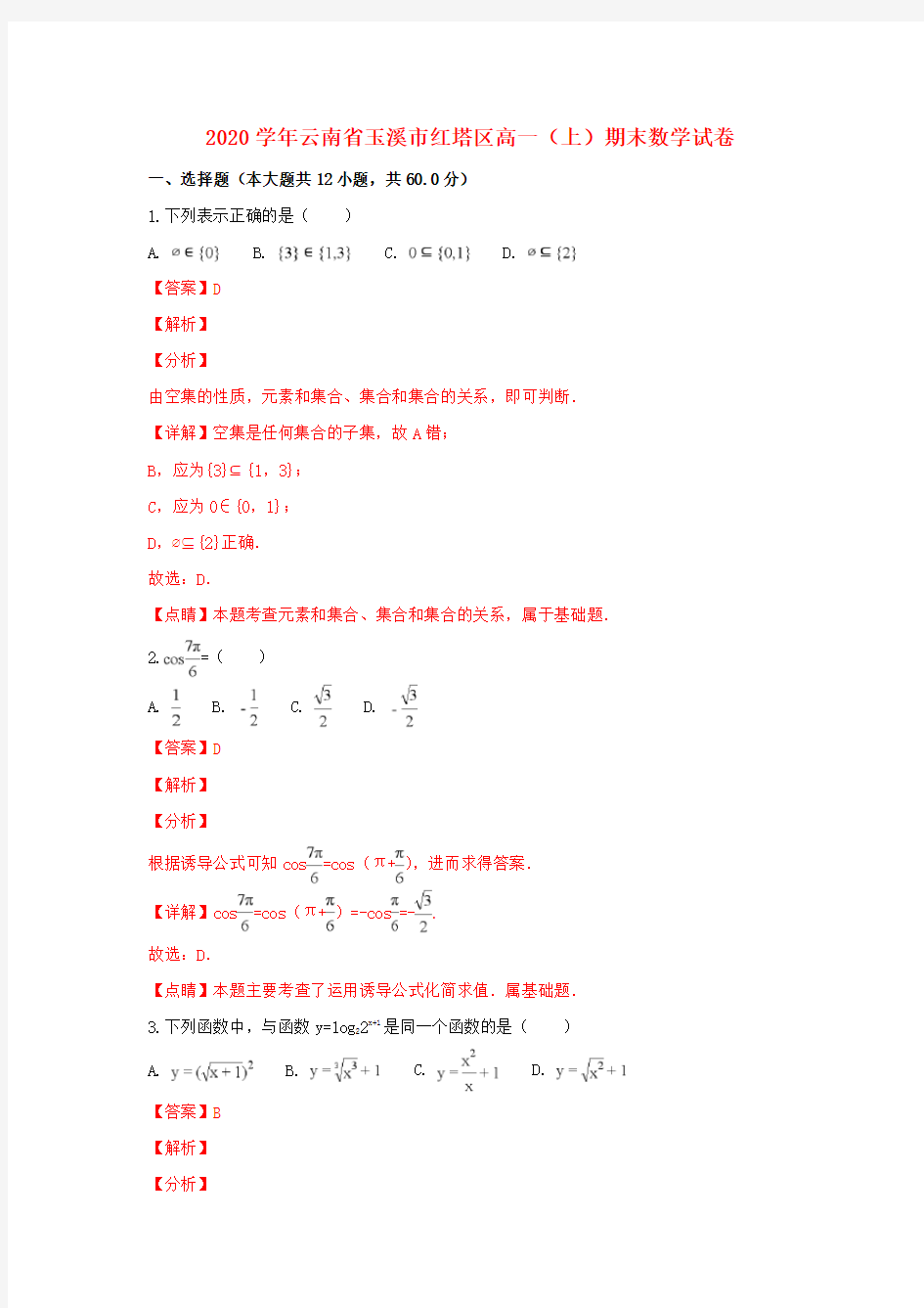 云南省玉溪市红塔区2020学年高一数学上学期期末考试试卷(含解析)