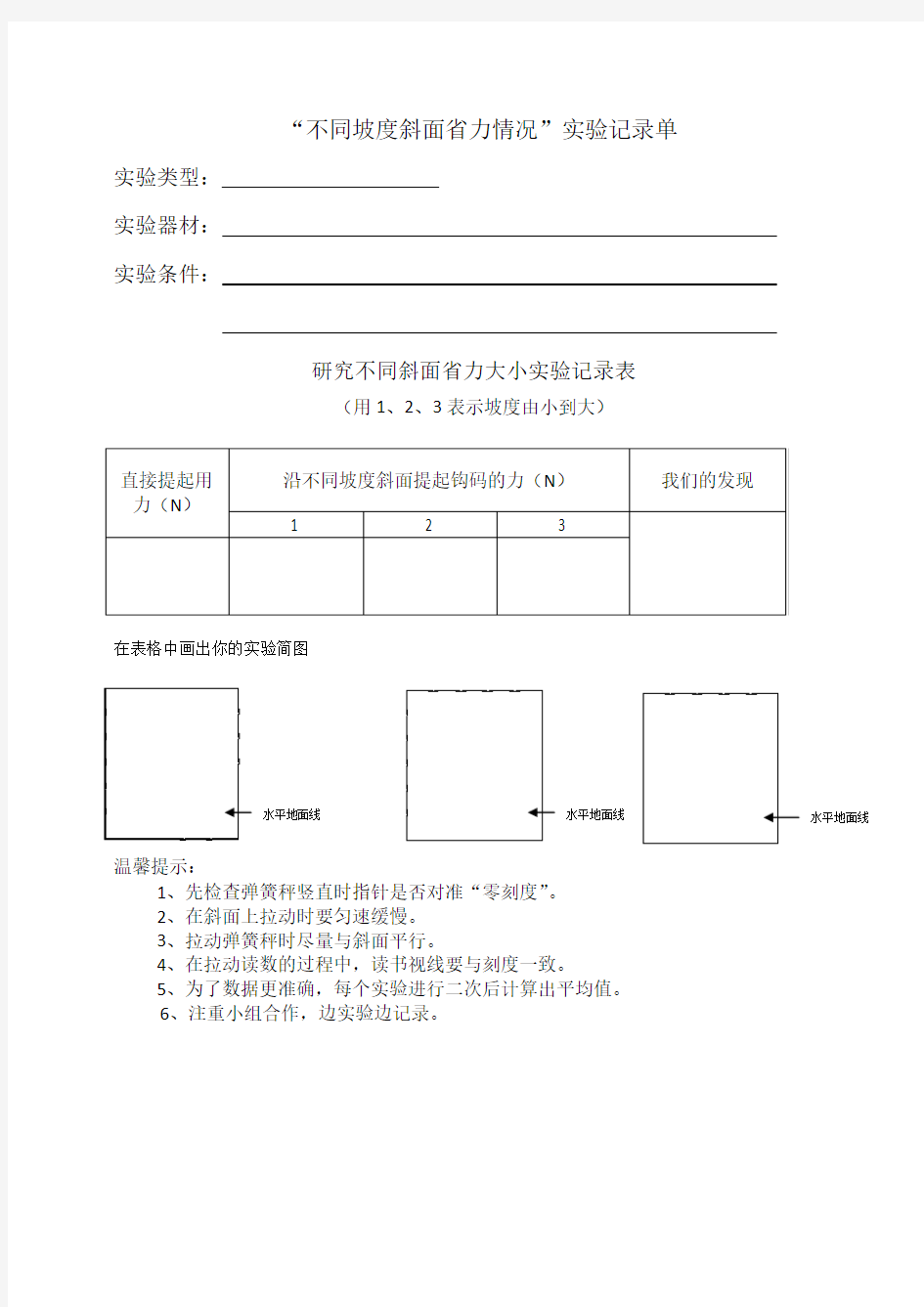 斜面的作用实验记录