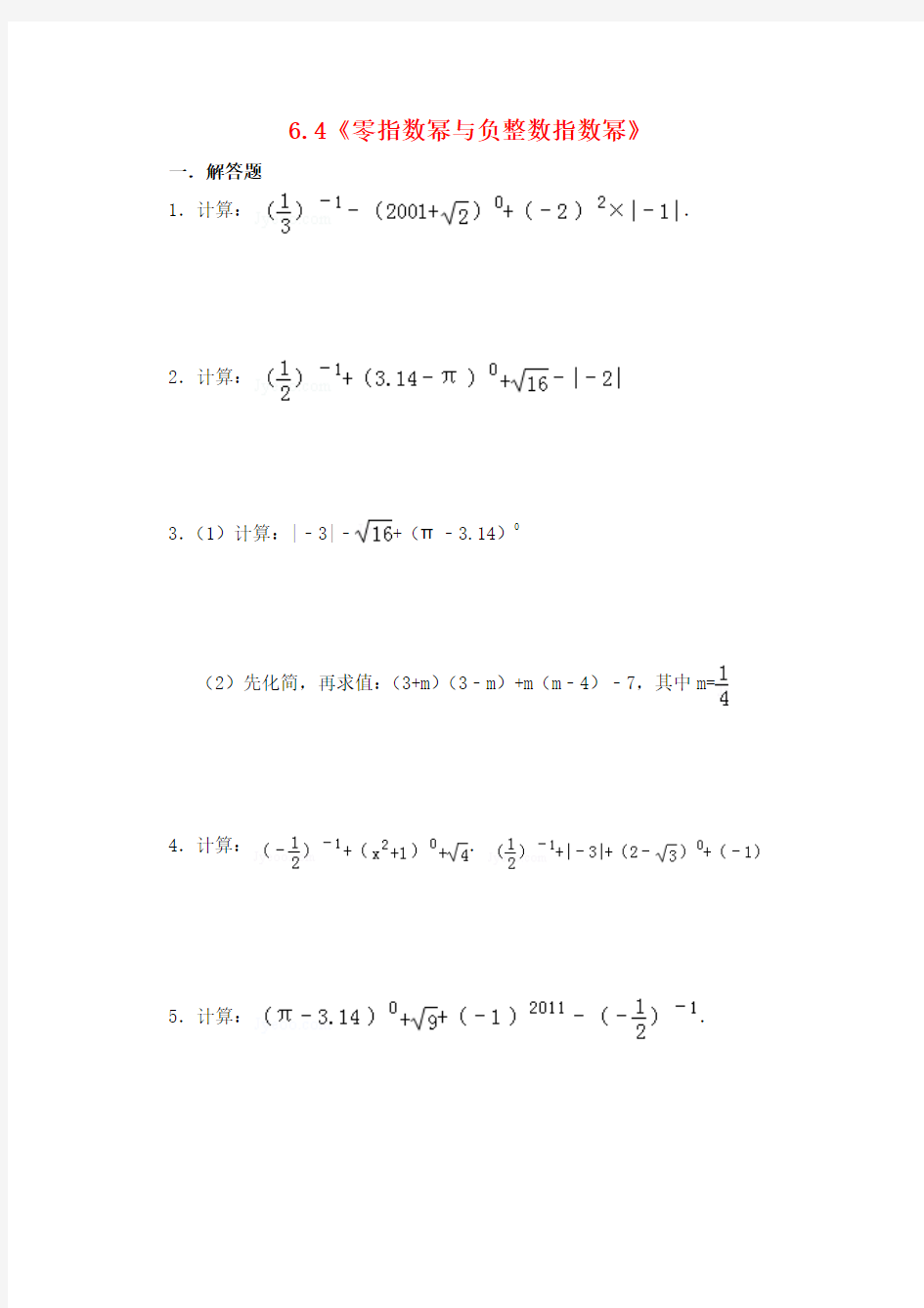 六年级数学下册 6.4《零指数幂与负整数指数幂》练习 鲁教版五四制
