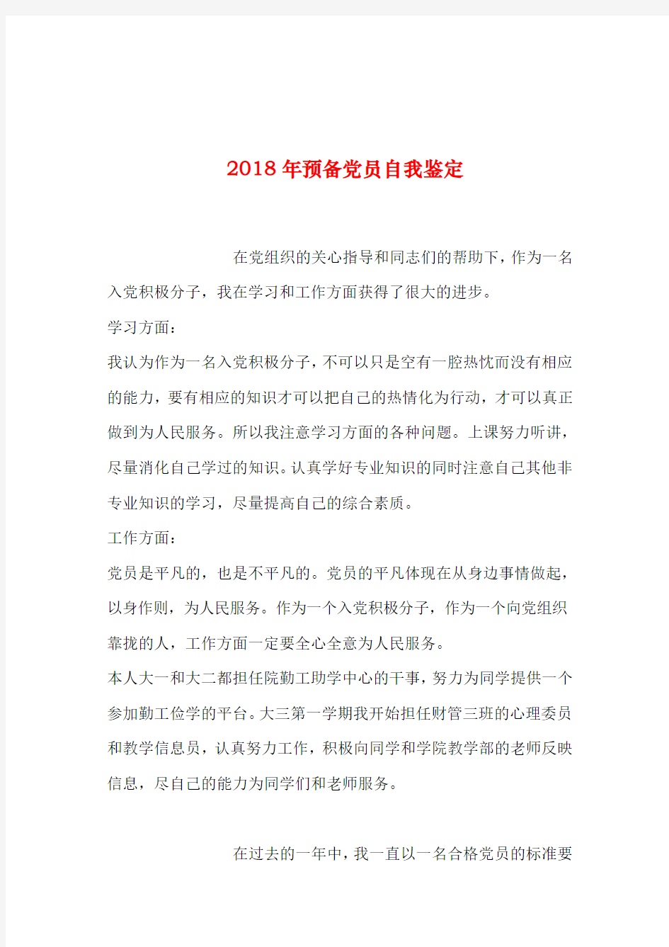 2019年整理年预备党员自我鉴定